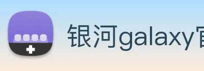 银河galaxy官网登录 logo
